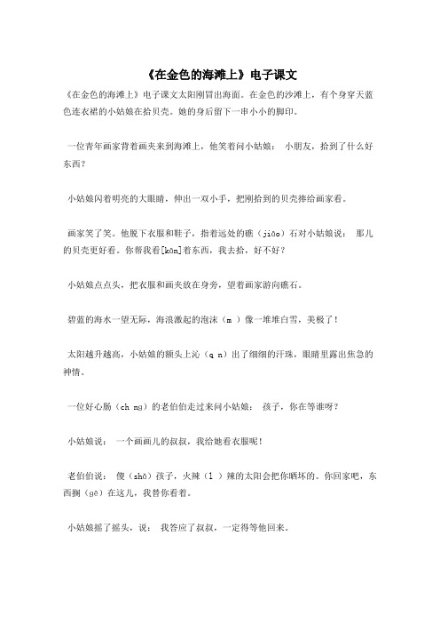 《在金色的海滩上》电子课文