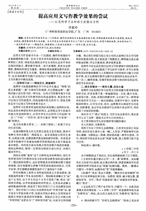 提高应用文写作教学效果的尝试--以范例学习法和病文改错法为例