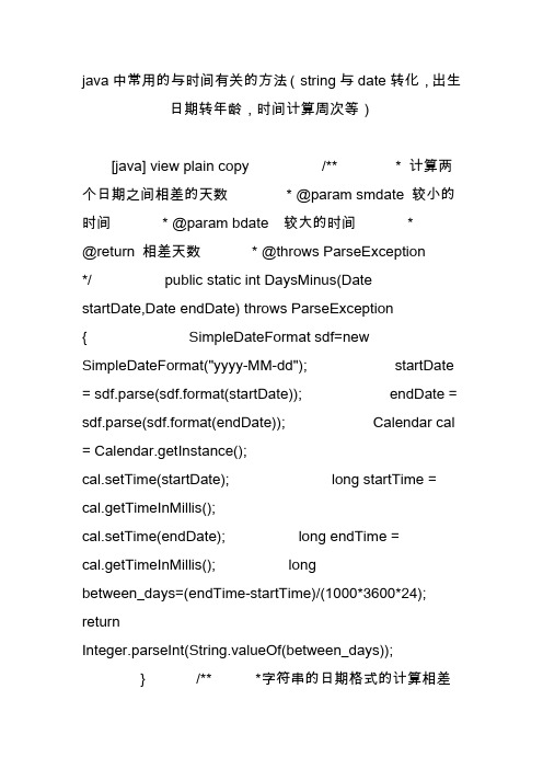 java中常用的与时间有关的方法(string与date转化出生日期转年龄时间计算周次等)