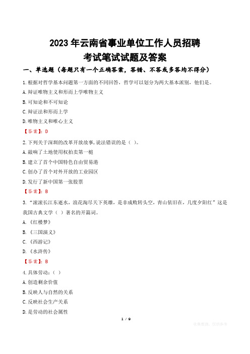 2023年云南省事业单位工作人员招聘考试笔试试题及答案