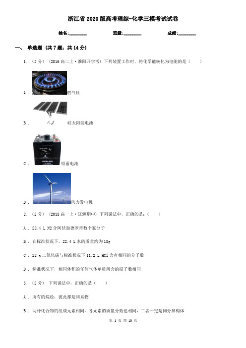 浙江省2020版高考理综-化学三模考试试卷