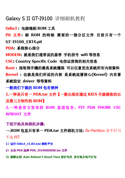 I9100 详细刷机教程