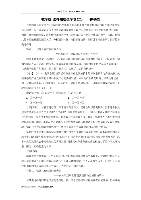 高考政治一轮复习第四单元微专题选择题题型专攻(二)_传导类讲义新人教版必修1