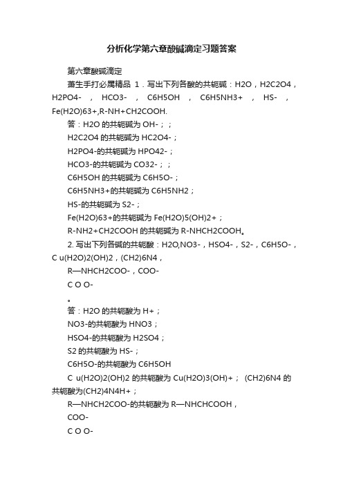 分析化学第六章酸碱滴定习题答案