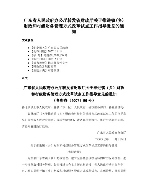 广东省人民政府办公厅转发省财政厅关于推进镇(乡)财政和村级财务管理方式改革试点工作指导意见的通知