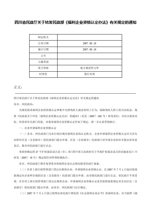 四川省民政厅关于转发民政部《福利企业资格认定办法》有关规定的通知-