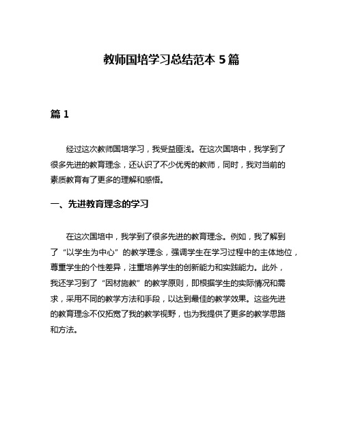 教师国培学习总结范本5篇