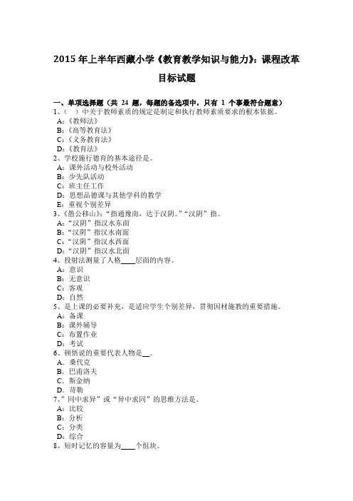 2015年上半年西藏小学《教育教学知识与能力》：课程改革目标试题