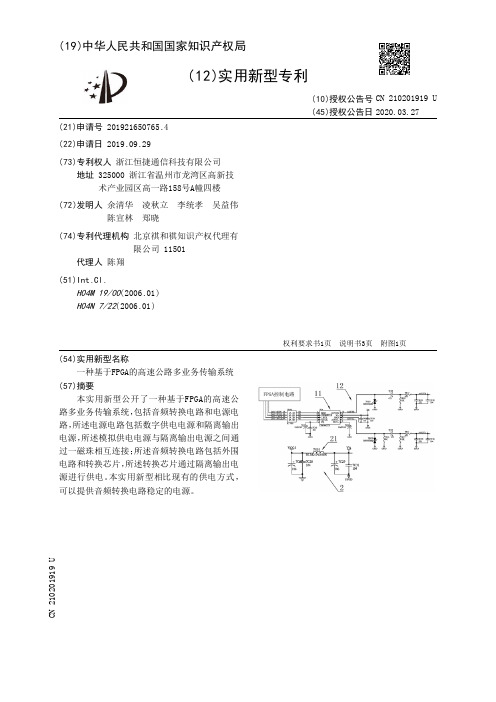 一种基于FPGA的高速公路多业务传输系统[实用新型专利]