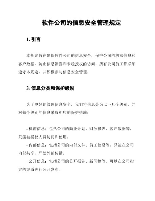 软件公司的信息安全管理规定