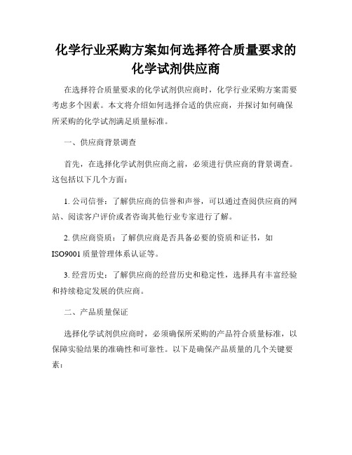 化学行业采购方案如何选择符合质量要求的化学试剂供应商