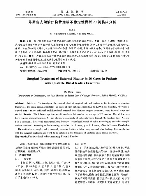 外固定支架治疗桡骨远端不稳定性骨折20例临床分析