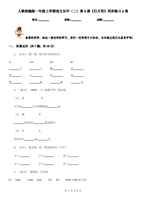 人教部编版一年级上学期语文识字(二)第9课《日月明》同步练习A卷