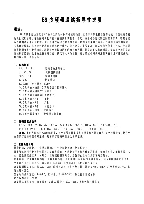 ES变频器调试指导说明