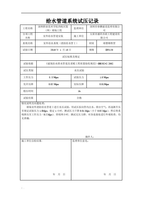 给水管道试压检查记录