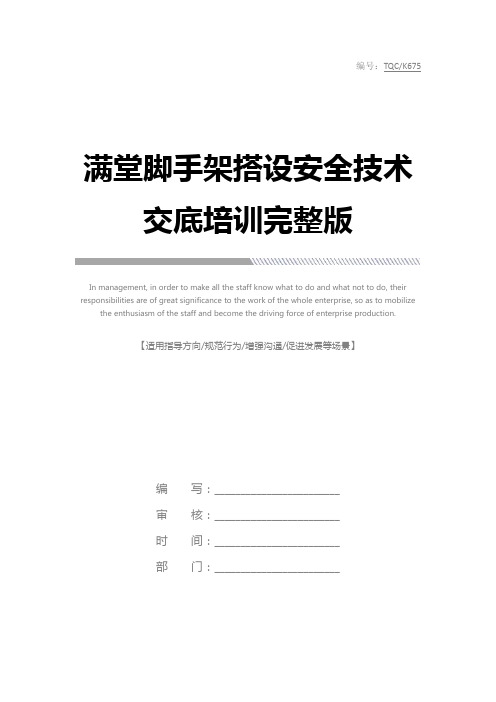 满堂脚手架搭设安全技术交底培训完整版