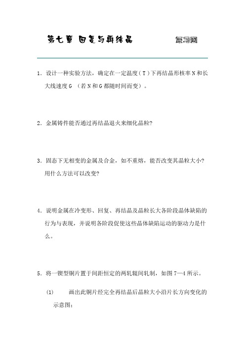 七章 回复与再结晶习题(西北工业大学 刘智恩)