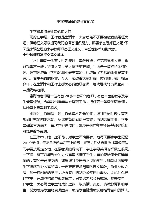 小学教师师德征文范文