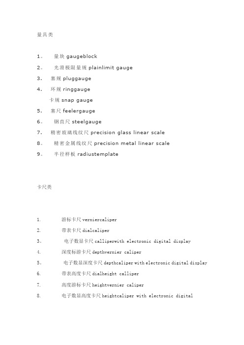 计量器具中英文对照