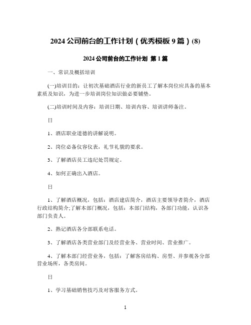 2024公司前台的工作计划(优秀模板9篇)(8)