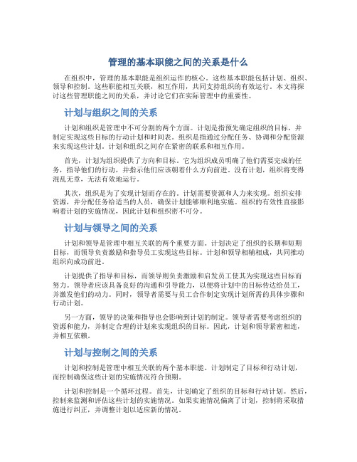 管理的基本职能之间的关系是什么