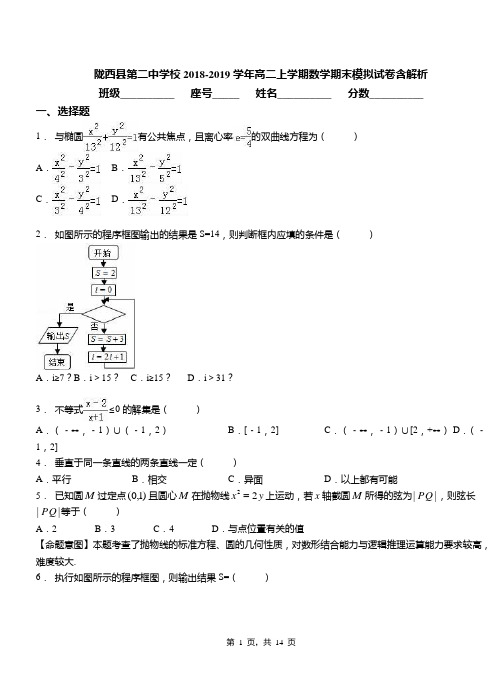 陇西县第二中学校2018-2019学年高二上学期数学期末模拟试卷含解析