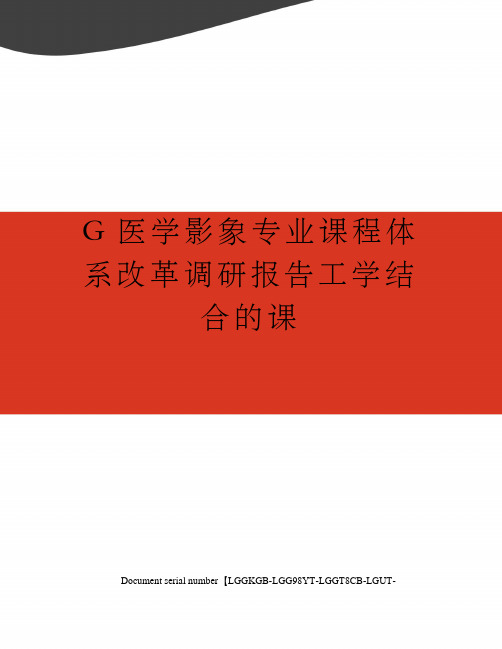 G医学影象专业课程体系改革调研报告工学结合的课