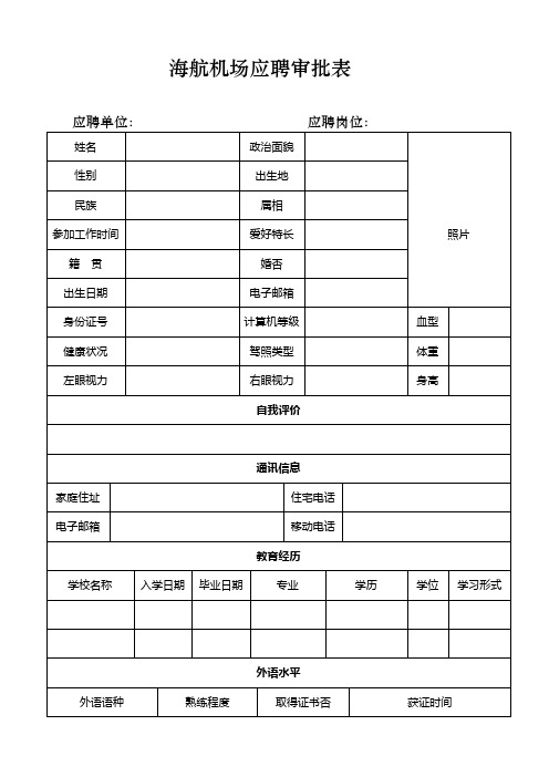 海航机场应聘审批表