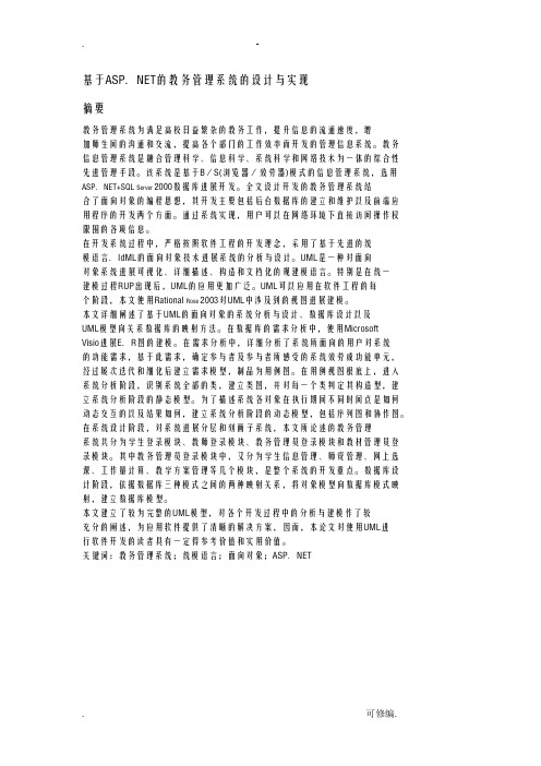基于ASP.NET的教务管理系统的设计实现分析