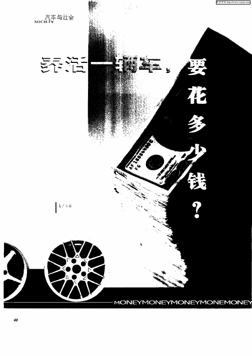 养活一辆车,要花多少钱？