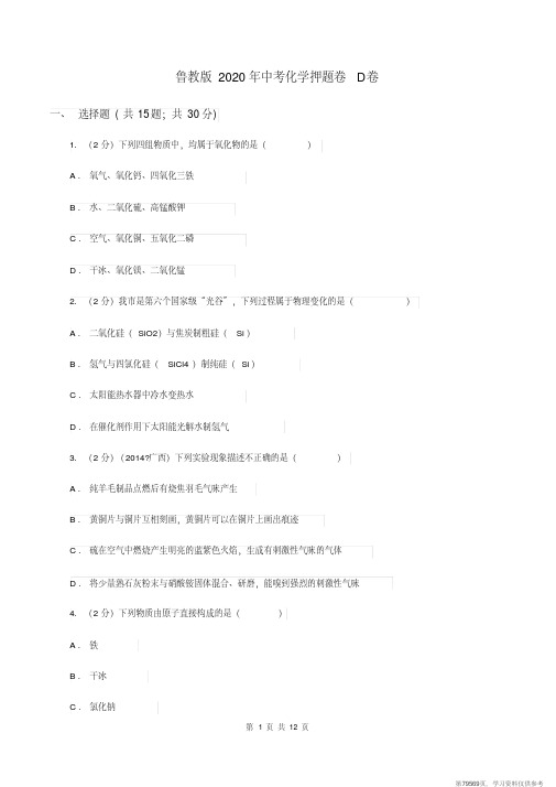 (精品文档)鲁教版2020年中考化学押题卷D卷