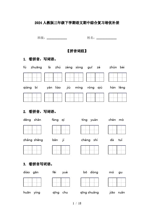 2024人教版三年级下学期语文期中综合复习培优补差