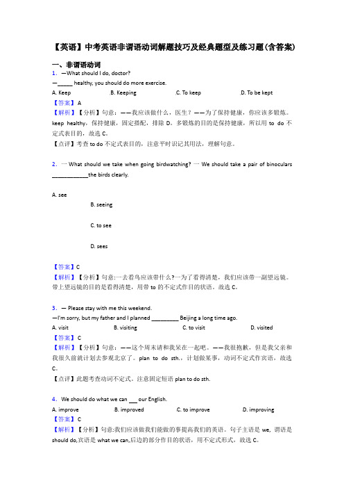 【英语】中考英语非谓语动词解题技巧及经典题型及练习题(含答案)