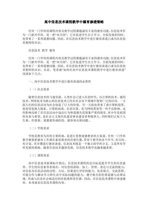 高中信息技术课程教学中德育渗透策略