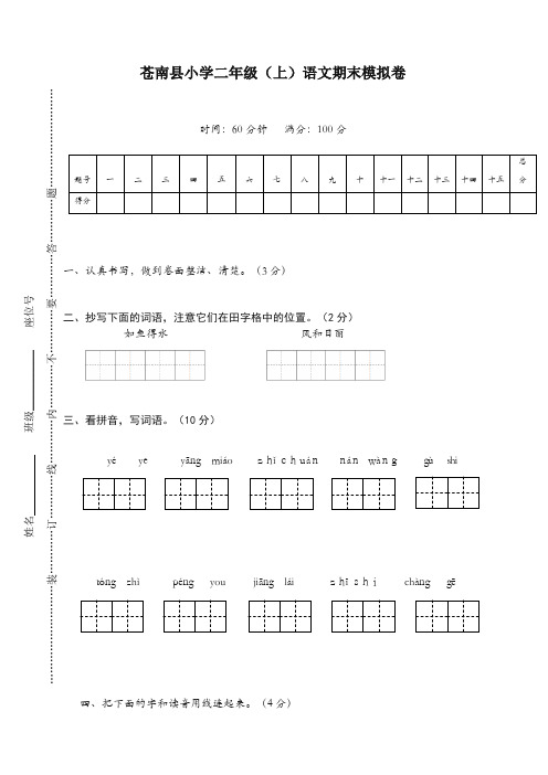 【推荐】部编(统编版)苍南县小学二年级语文上册第一学期期末模拟卷.doc