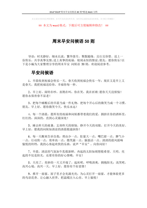 2018-2019-周末早安问候语50则-精选word文档 (4页)