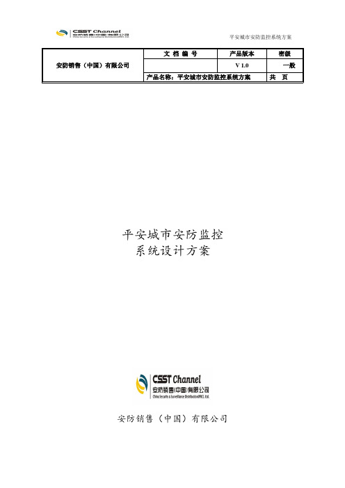 平安城市安防监控系统方案