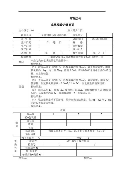 乳酸诺氟沙星可溶性粉(成品)检验记录