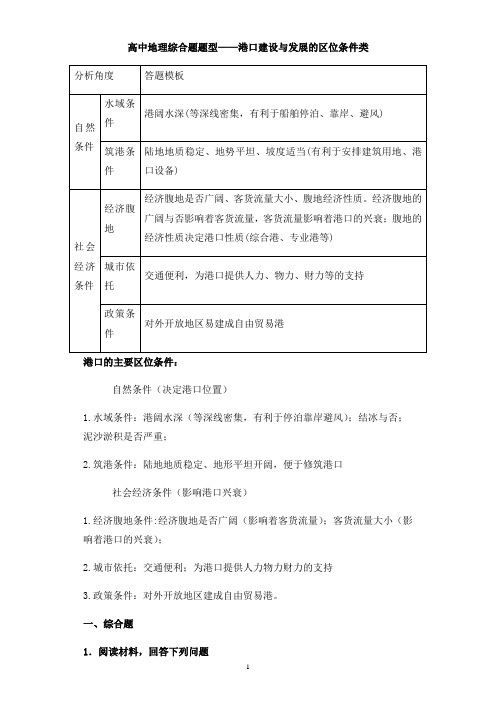 【2021高考地理二轮微专题】港口建设与发展的区位条件类含答案