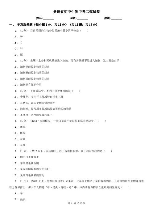 贵州省初中生物中考二模试卷