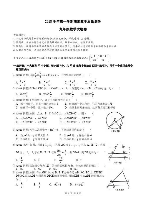 浙江省杭州市拱墅区、经开区2018-2019学年浙教版九年级第一学期期末数学联考试卷