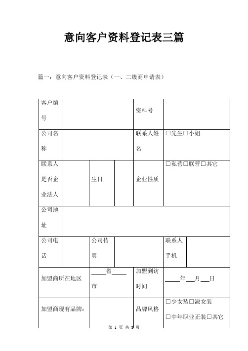 意向客户资料登记表三篇