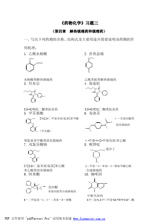 药物化学习题三  第四章解热镇痛药和镇痛药)