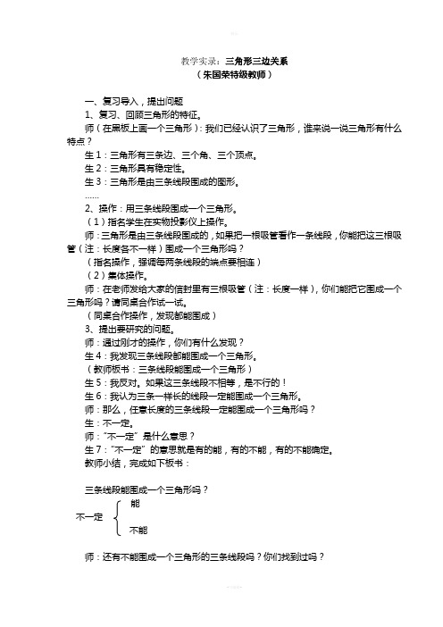 三角形三边关系教学实录