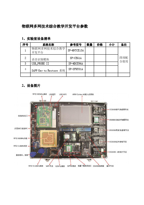 2--物联网多网技术教学科研平台【参数】