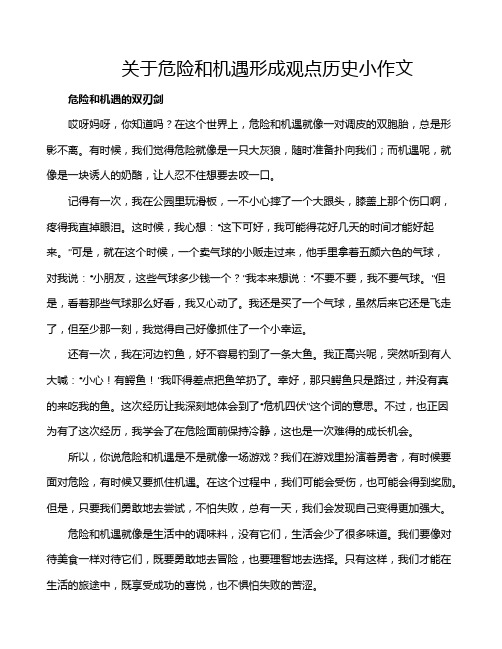 关于危险和机遇形成观点历史小作文