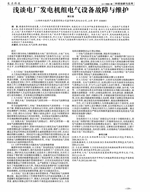 浅谈电厂发电机组电气设备故障与维护