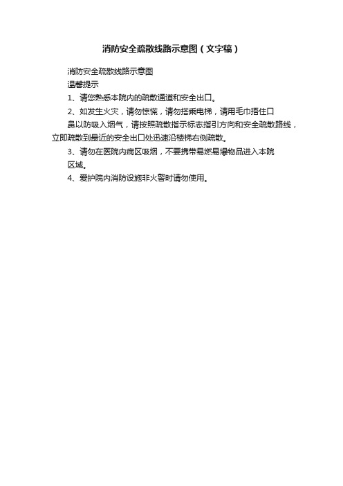 消防安全疏散线路示意图（文字稿）