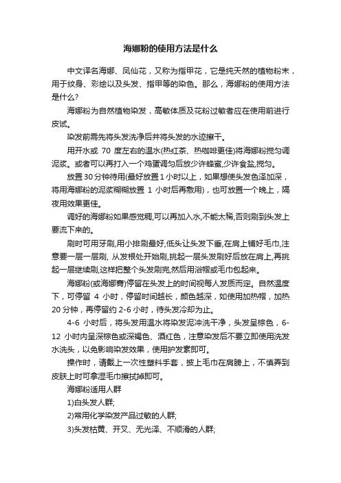 海娜粉的使用方法是什么