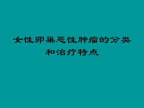 女性卵巢恶性肿瘤的分类和治疗特点